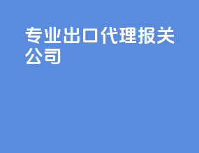 专业出口代理报关公司