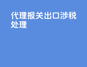 代理报关出口涉税处理