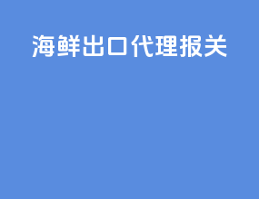 海鲜出口代理报关