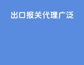 出口报关代理广泛