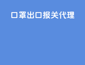 口罩出口报关代理