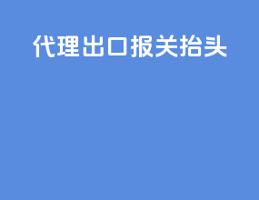 代理出口报关抬头