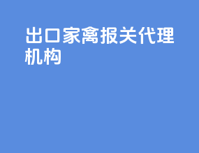 出口家禽报关代理机构