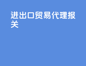 进出口贸易代理报关