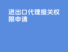 进出口代理报关权限申请