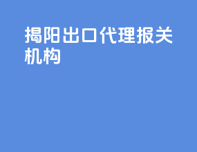 揭阳出口代理报关机构