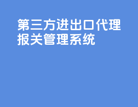 第三方进出口代理报关管理系统