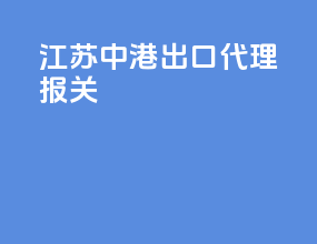 江苏中港出口代理报关