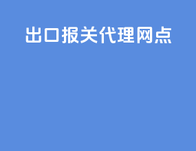 出口报关代理网点