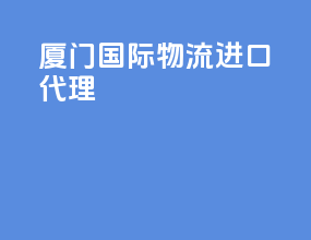 厦门国际物流进口代理