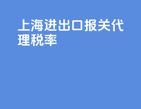 上海进出口报关代理税率