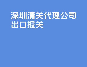深圳清关代理公司出口报关