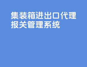 集装箱进出口代理报关管理系统