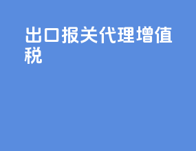 出口报关代理增值税