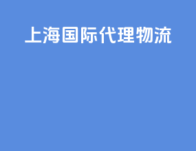 上海国际代理物流