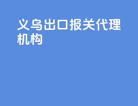 义乌出口报关代理机构