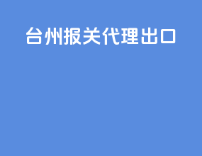 台州报关代理出口