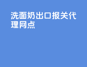 洗面奶出口报关代理网点