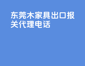 东莞木家具出口报关代理电话