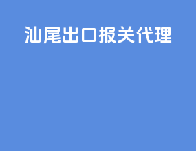 汕尾出口报关代理