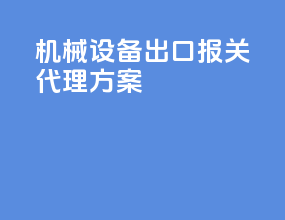 机械设备出口报关代理方案