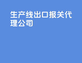 生产线出口报关代理公司