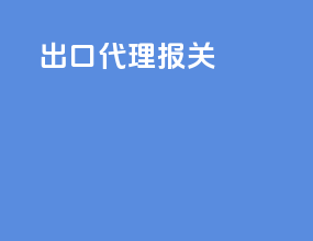 fob出口代理报关