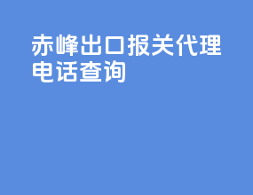 赤峰出口报关代理电话查询