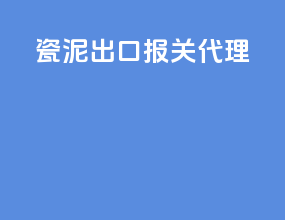 瓷泥出口报关代理