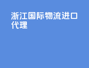 浙江国际物流进口代理