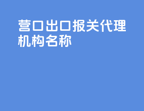营口出口报关代理机构名称