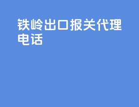 铁岭出口报关代理电话