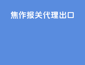 焦作报关代理出口