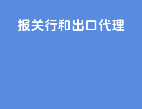 报关行和出口代理
