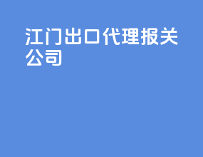 江门出口代理报关公司