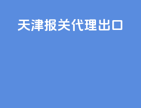 天津报关代理出口
