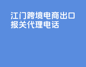 江门跨境电商出口报关代理电话