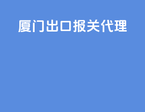 厦门出口报关代理