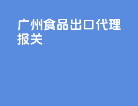 广州食品出口代理报关