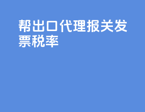帮出口代理报关发票税率