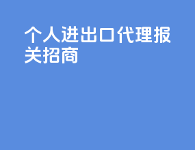 个人进出口代理报关招商