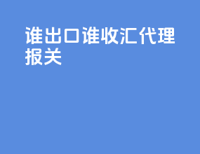 谁出口谁收汇 代理报关