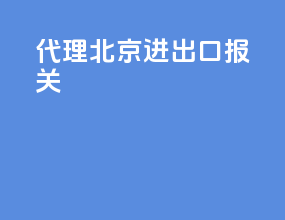 代理北京进出口报关