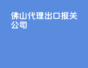 佛山代理出口报关公司