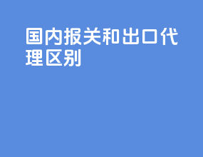 国内报关和出口代理区别