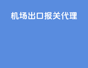机床出口报关代理