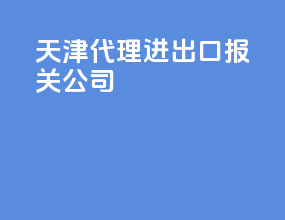天津代理进出口报关公司