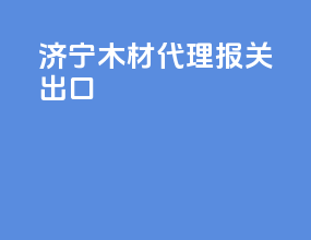 济宁木材代理报关出口