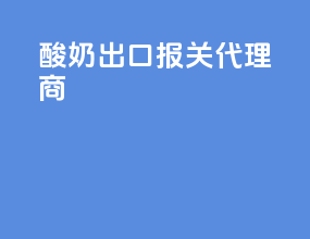 酸奶出口报关代理商
