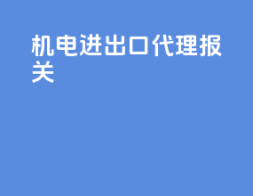 机电进出口代理报关
